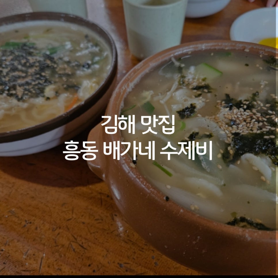 배가네흥동수제비 이미지