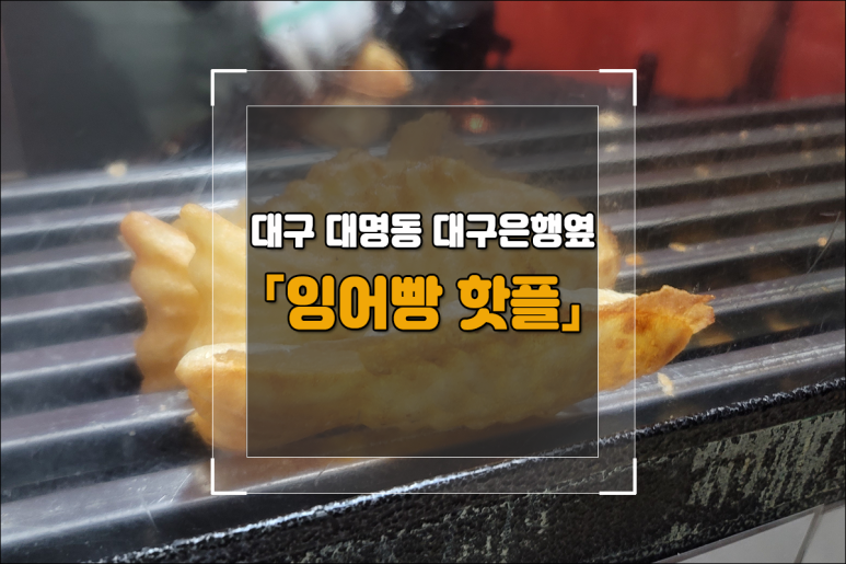 소문난잉어빵 이미지