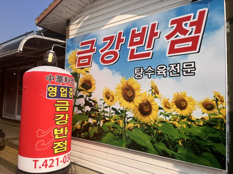 금강반점 이미지