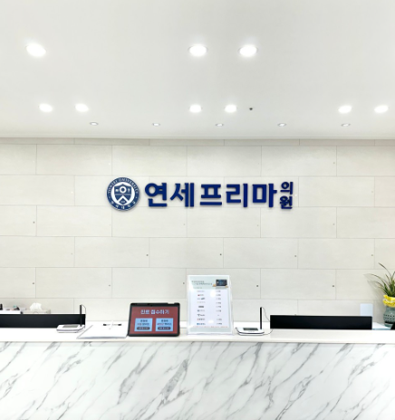 연세프리마의원 이미지