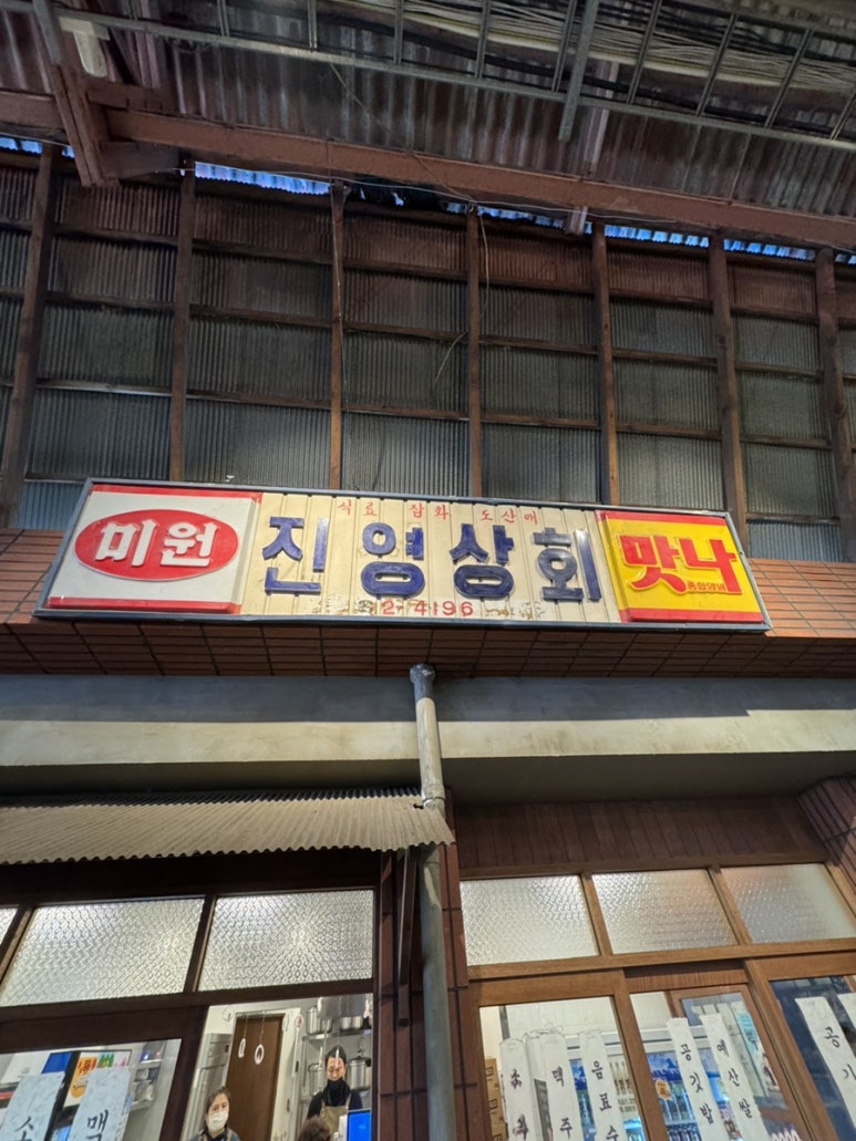 진영상회 이미지
