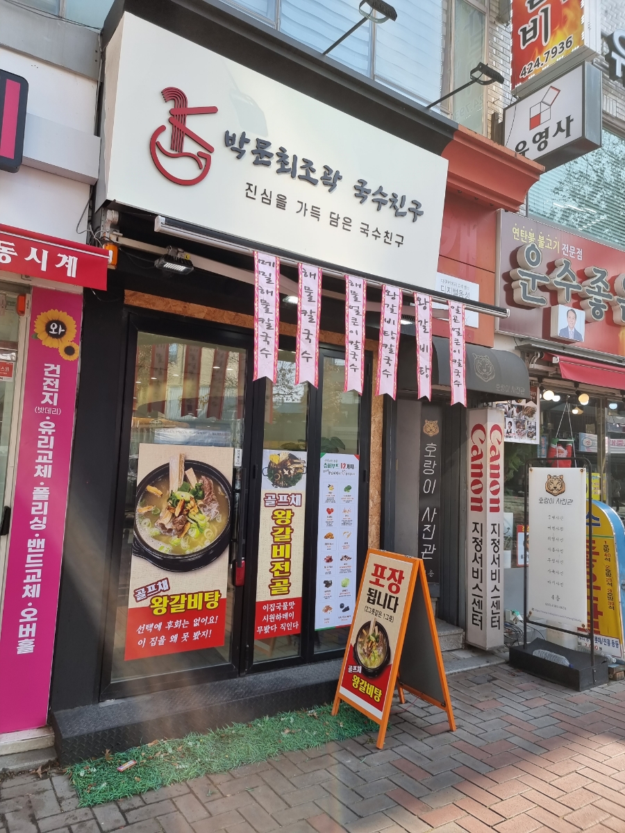박문최조곽 국수친구 이미지