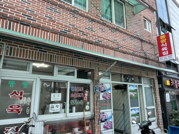 동광식육점 이미지