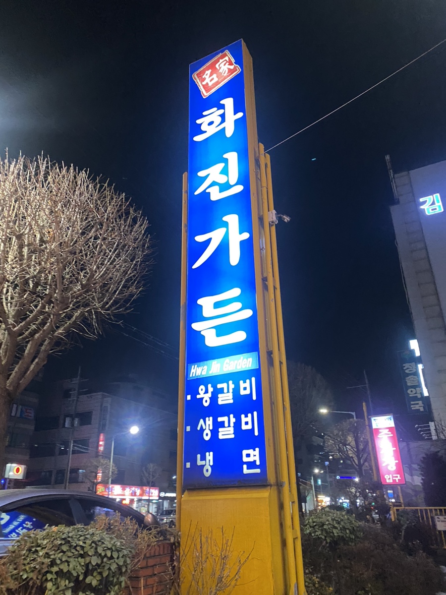 화진가든 이미지