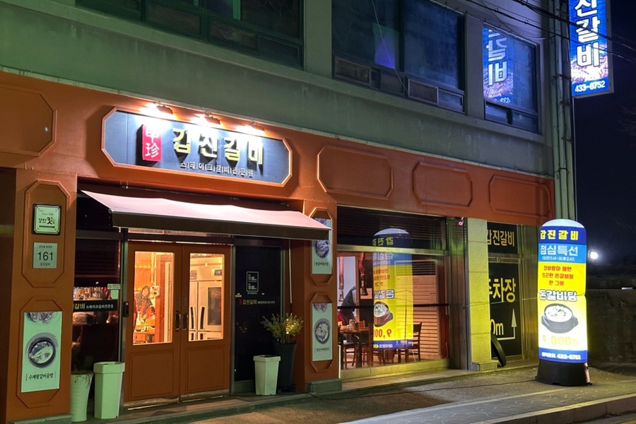 갑진갈비 이미지