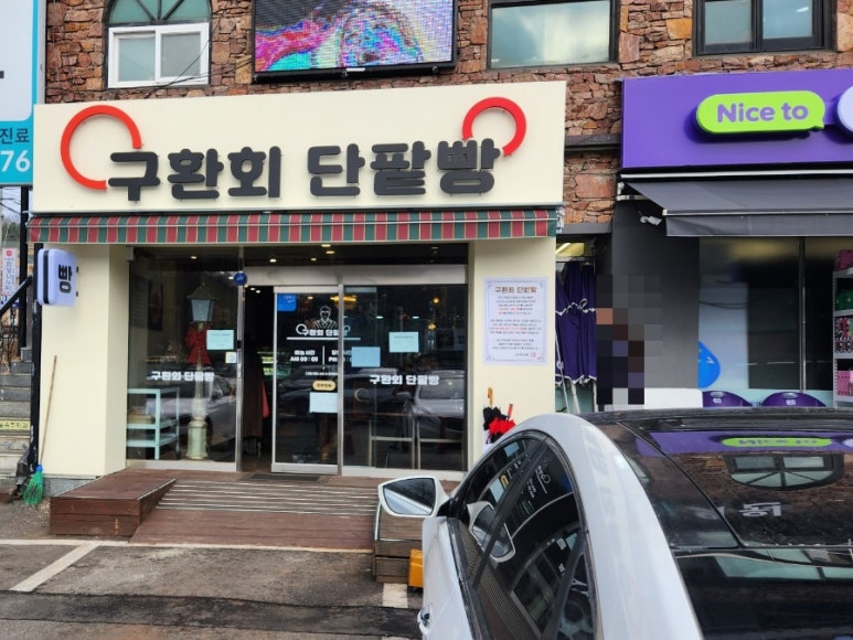 구환회단팥빵 이미지