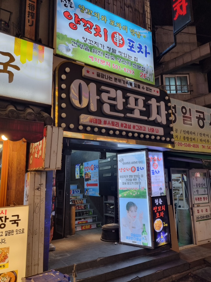 청춘양꼬치 포차 이미지