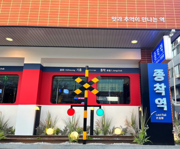 종착역기흥 이미지