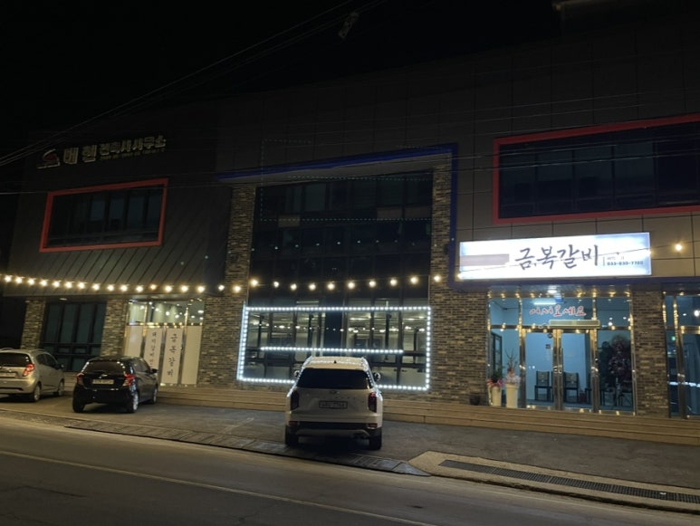 금복갈비 이미지