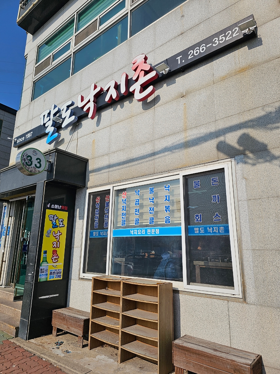 산낙지촌 이미지