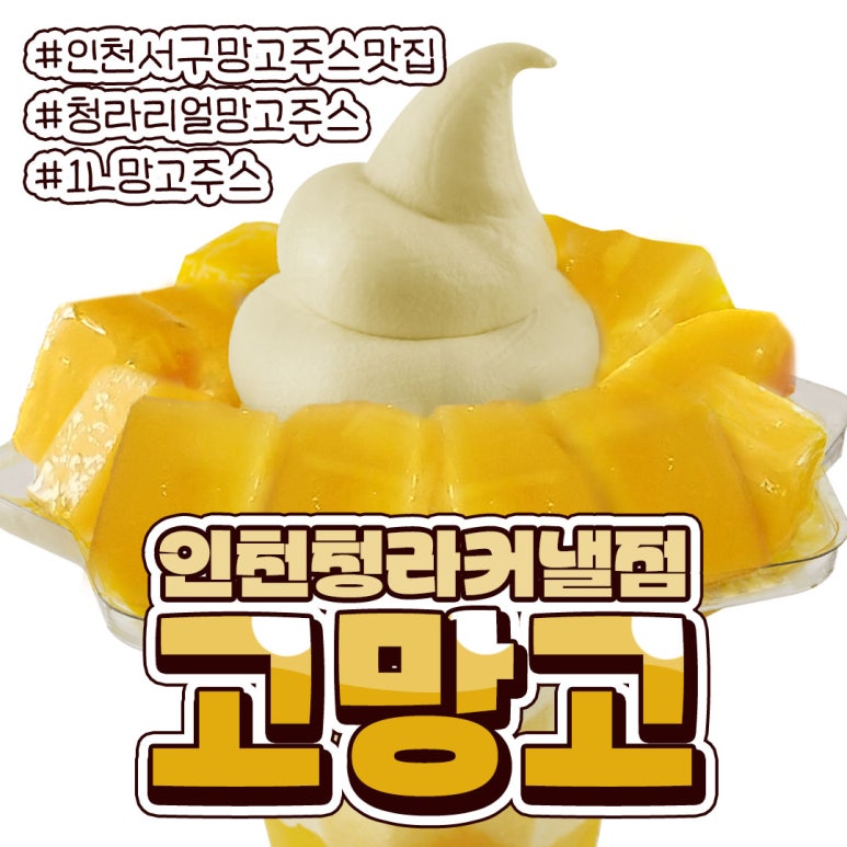 고망고 인천청라커낼점 이미지
