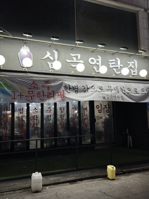 심곡연탄집 이미지