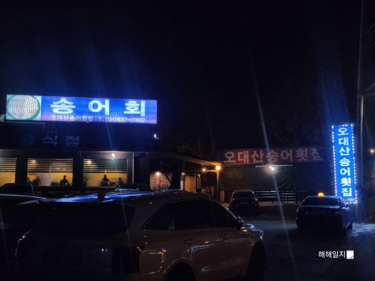 오대산송어횟집 이미지