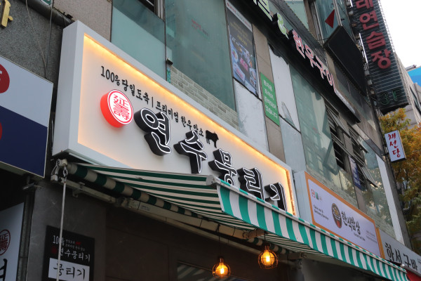 연수뭉티기 이미지