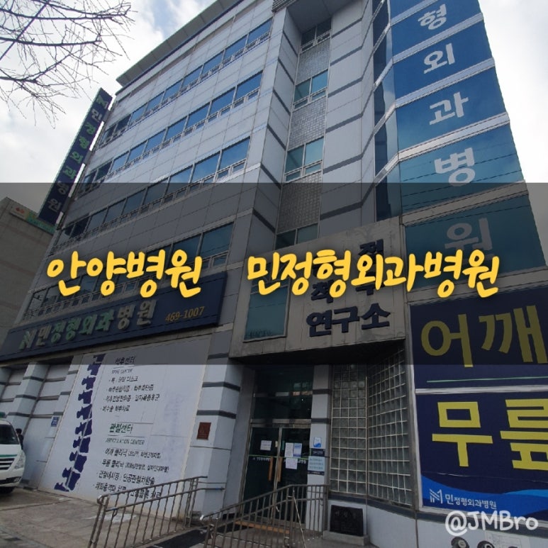 민정형외과병원 이미지