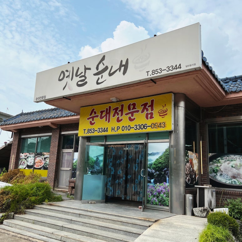 충주옛날순대 이미지