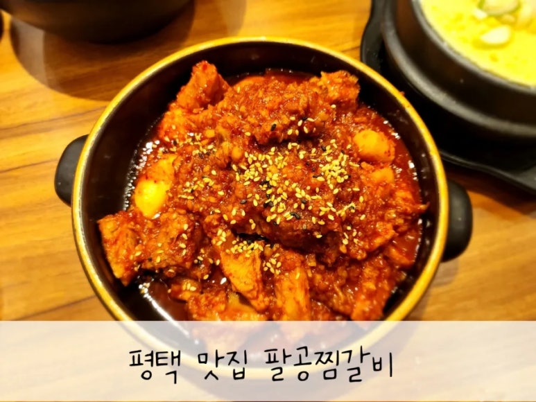 팔공찜갈비 이미지