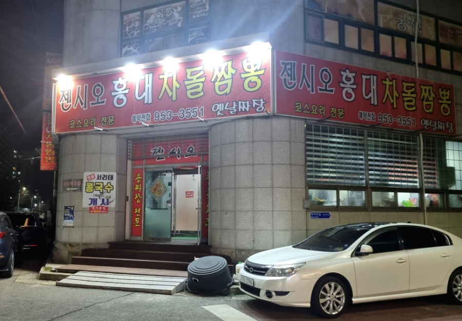 젠시오홍대차돌짬뽕 이미지