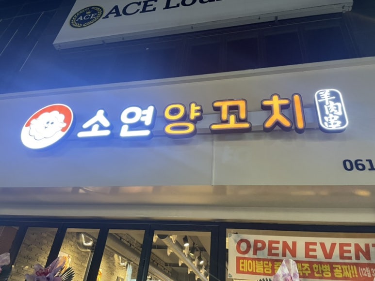 소연양꼬치 이미지