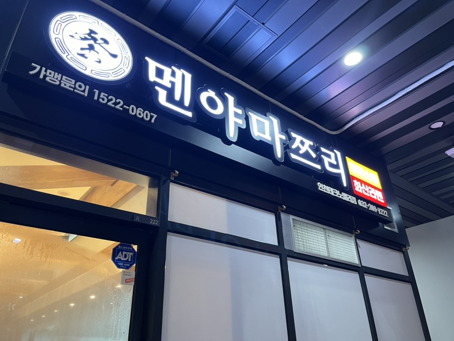 멘야마쯔리인천 이미지