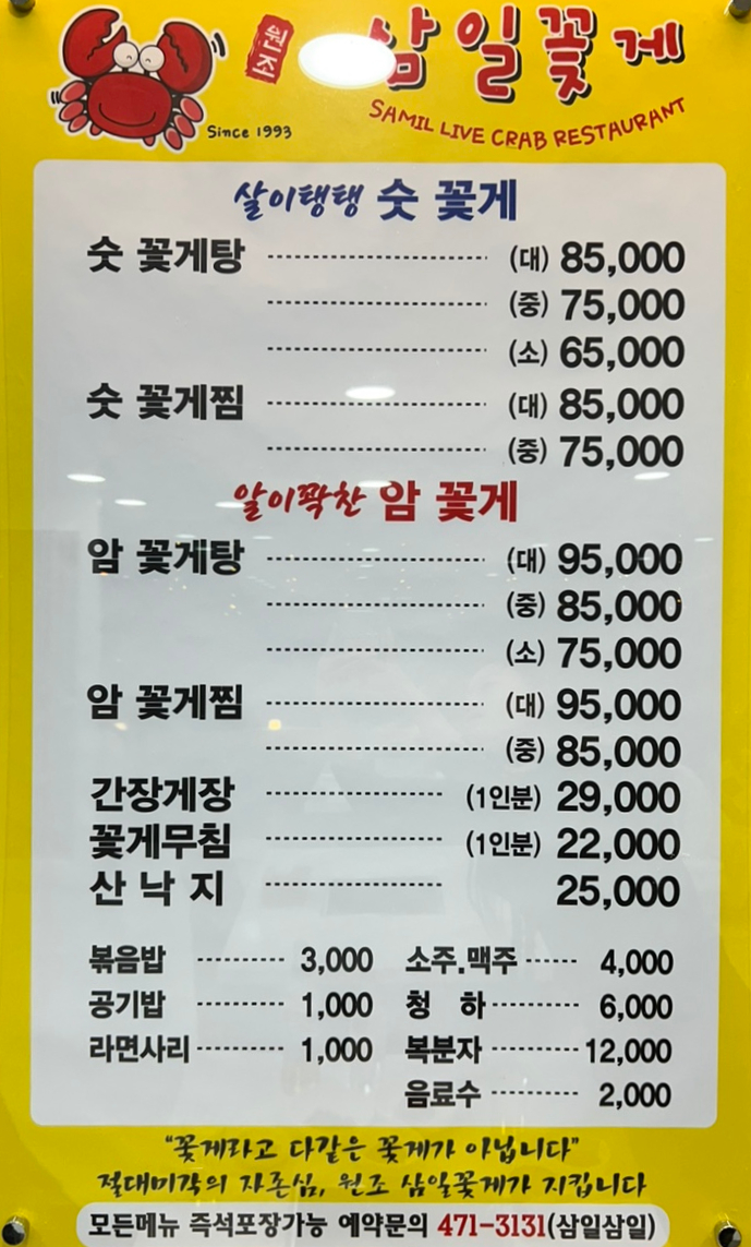 삼일꽃게식당 이미지