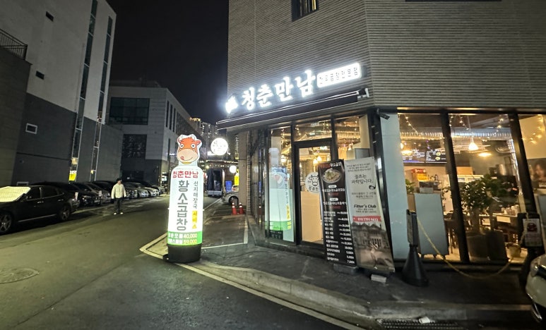 지축곱창청춘만남 이미지