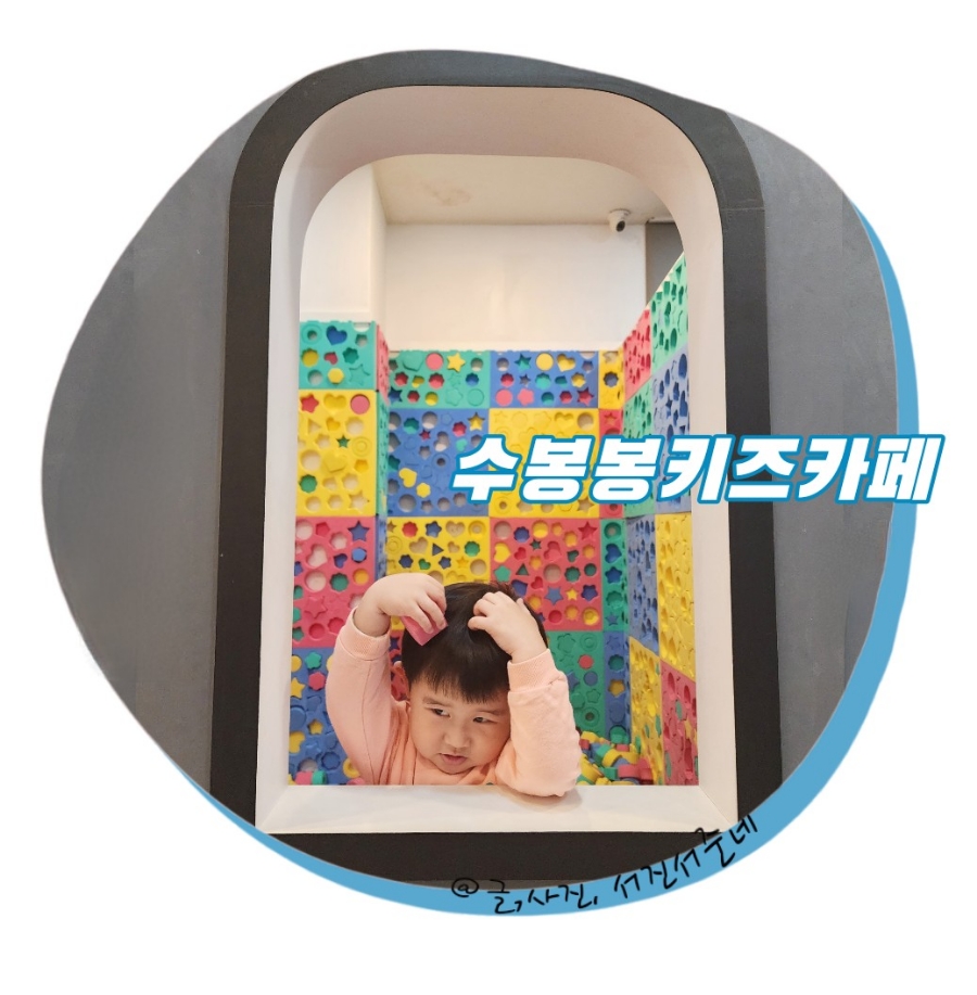 수봉봉키즈카페 이미지