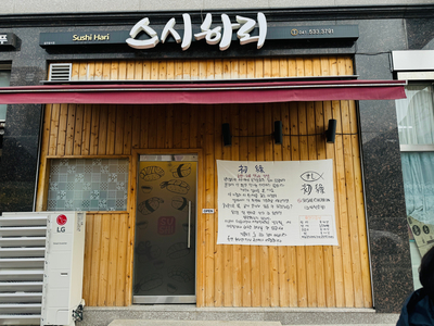 스시하리 이미지