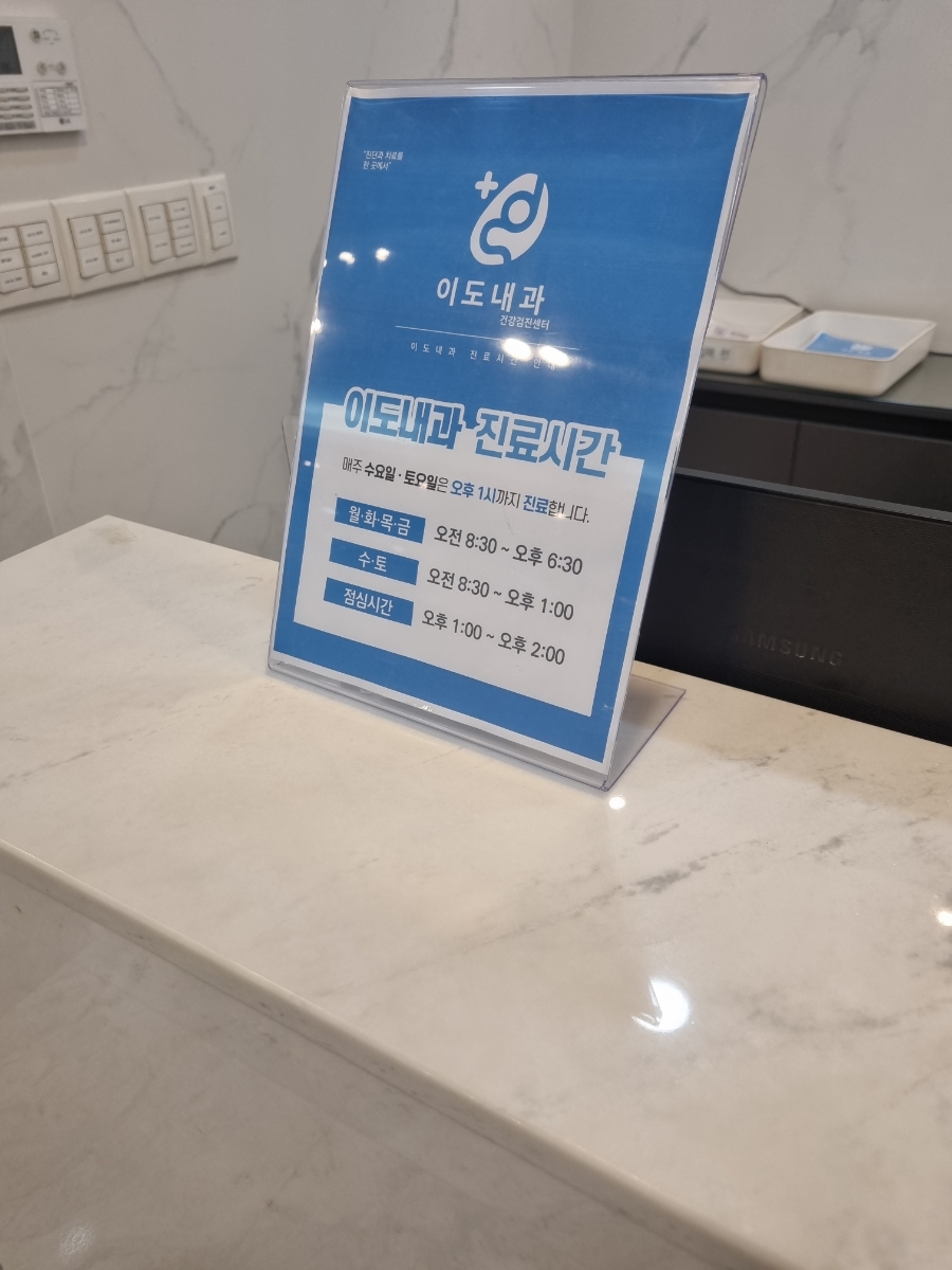 이도내과의원 이미지