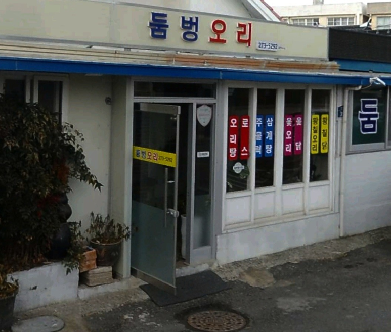 둠벙오리 이미지