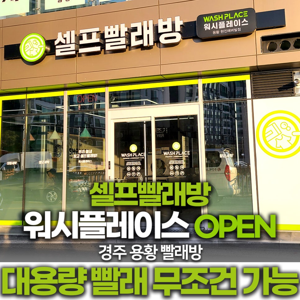 워시플레이스셀프빨래방경주용황현진에버빌점 이미지