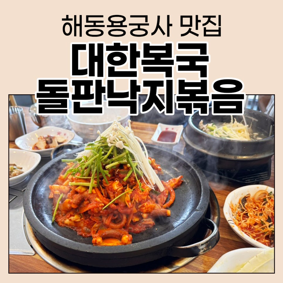 대한복국돌판낙지볶음 이미지