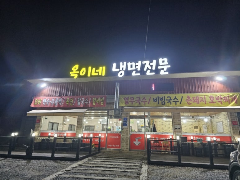 옥이네냉면 이미지