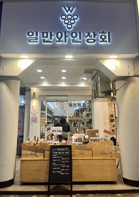 위아일만와인상회 이미지