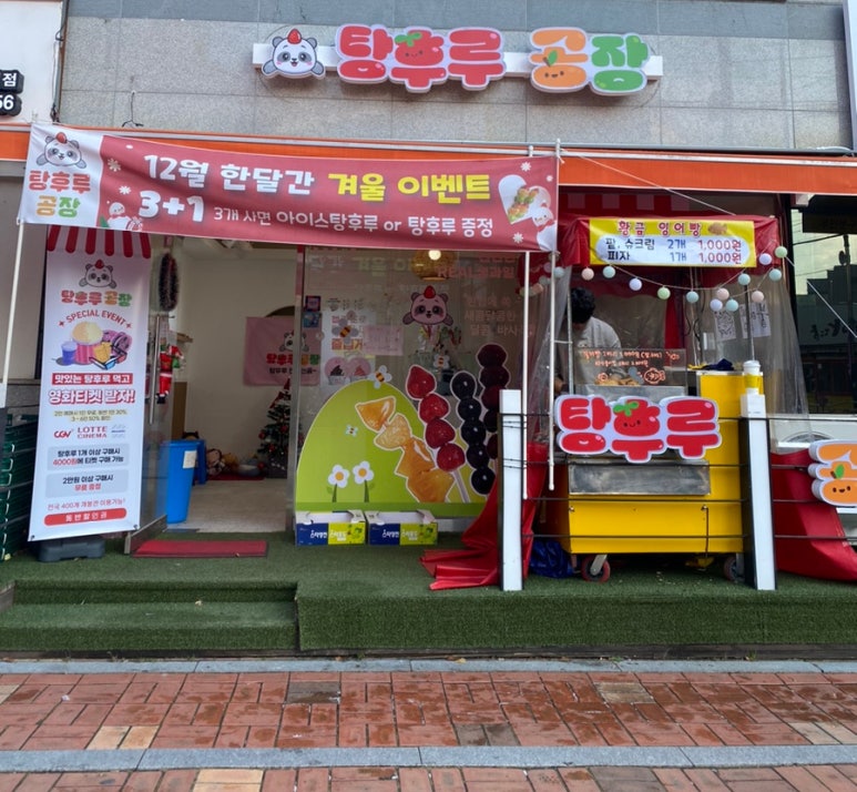 탕후루공장 이미지