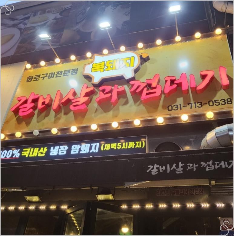 복돼지구이 이미지