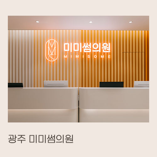 미미썸의원 이미지