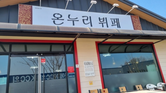 온누리한식뷔페 이미지
