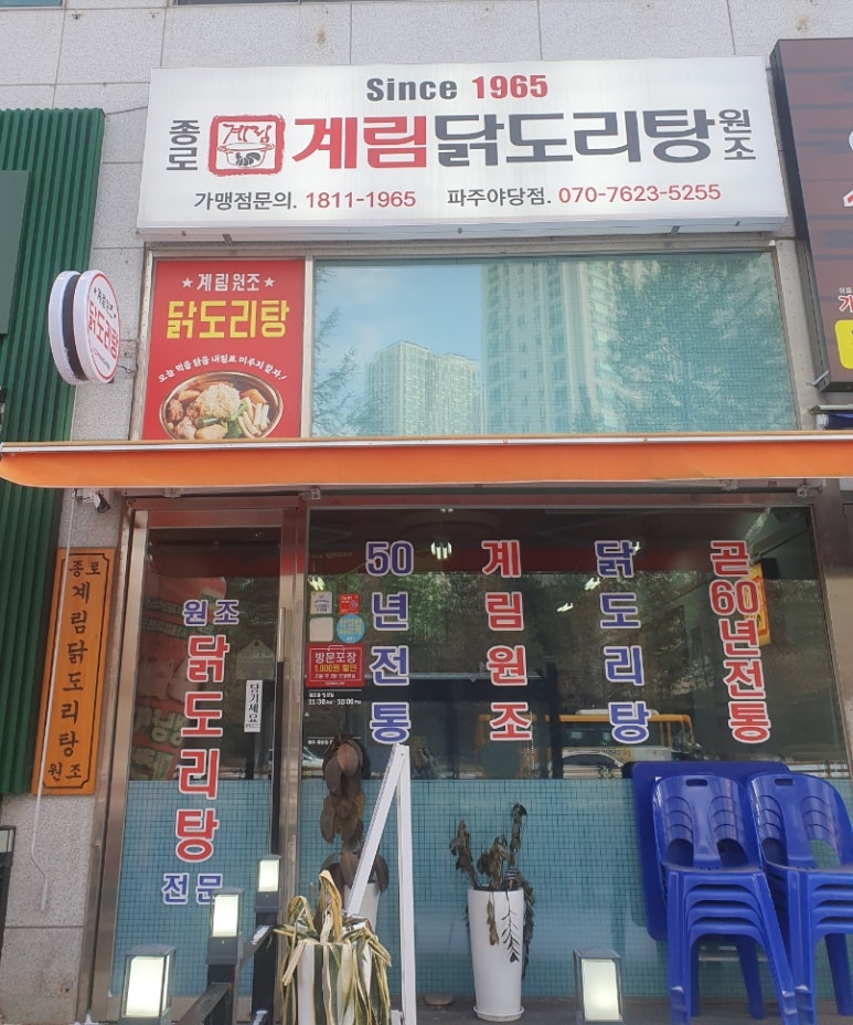 종로계림닭도리탕원조파주 이미지