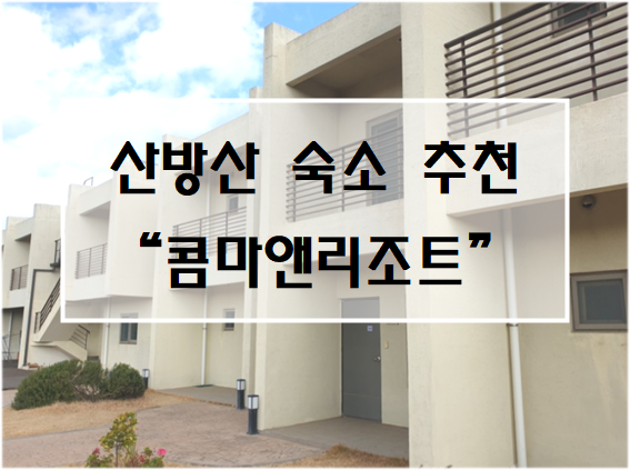 콤마앤리조트 이미지