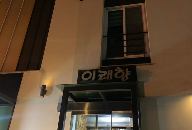 이래향 이미지