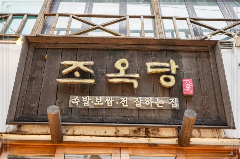 온가족이좋아하는족발 이미지
