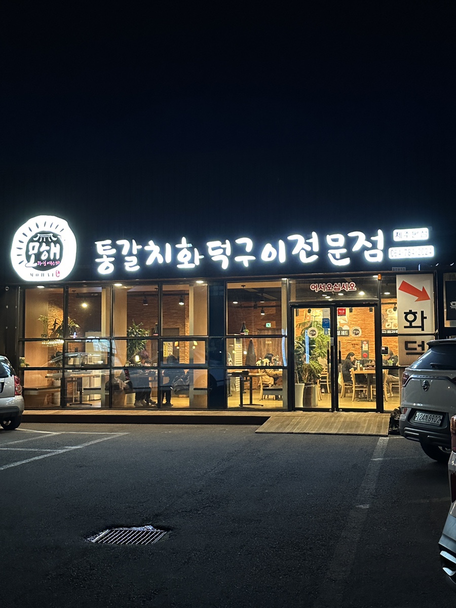 모해통갈치화덕구이 대표 사진