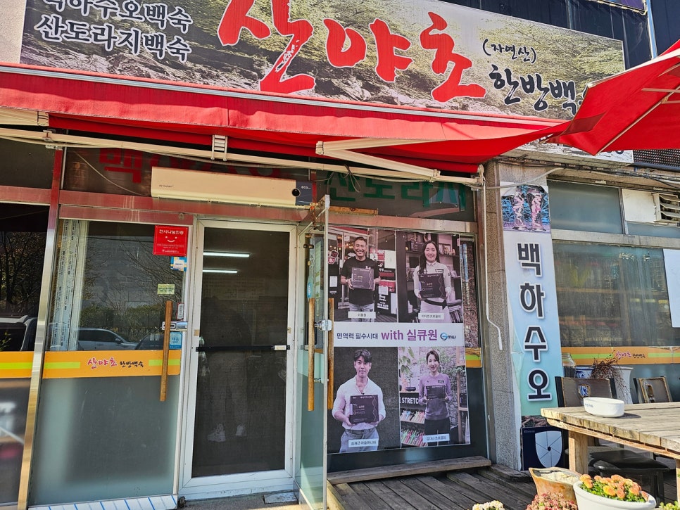 산야초한방백숙 이미지