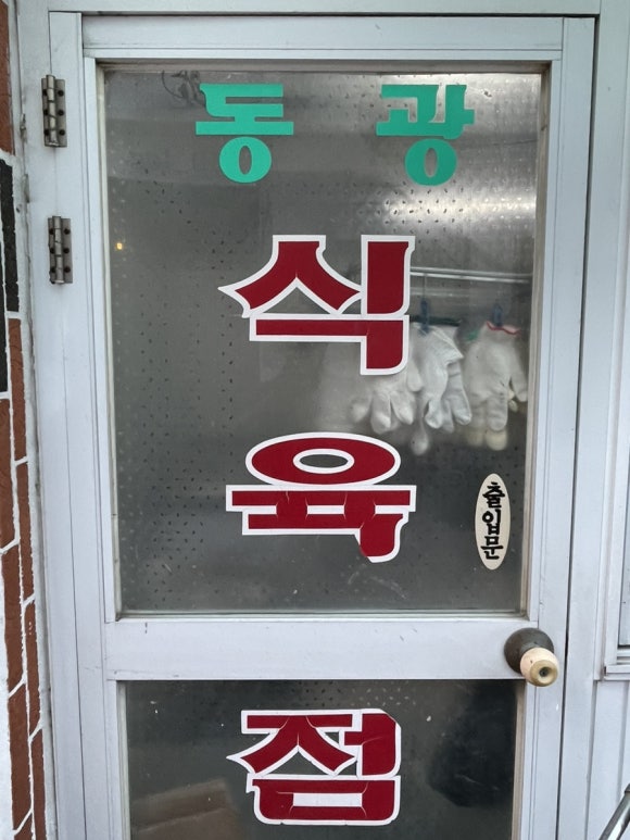동광식육점 이미지