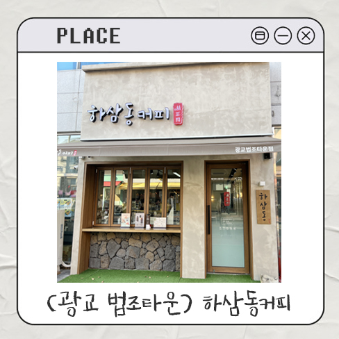 하삼동커피광교 이미지
