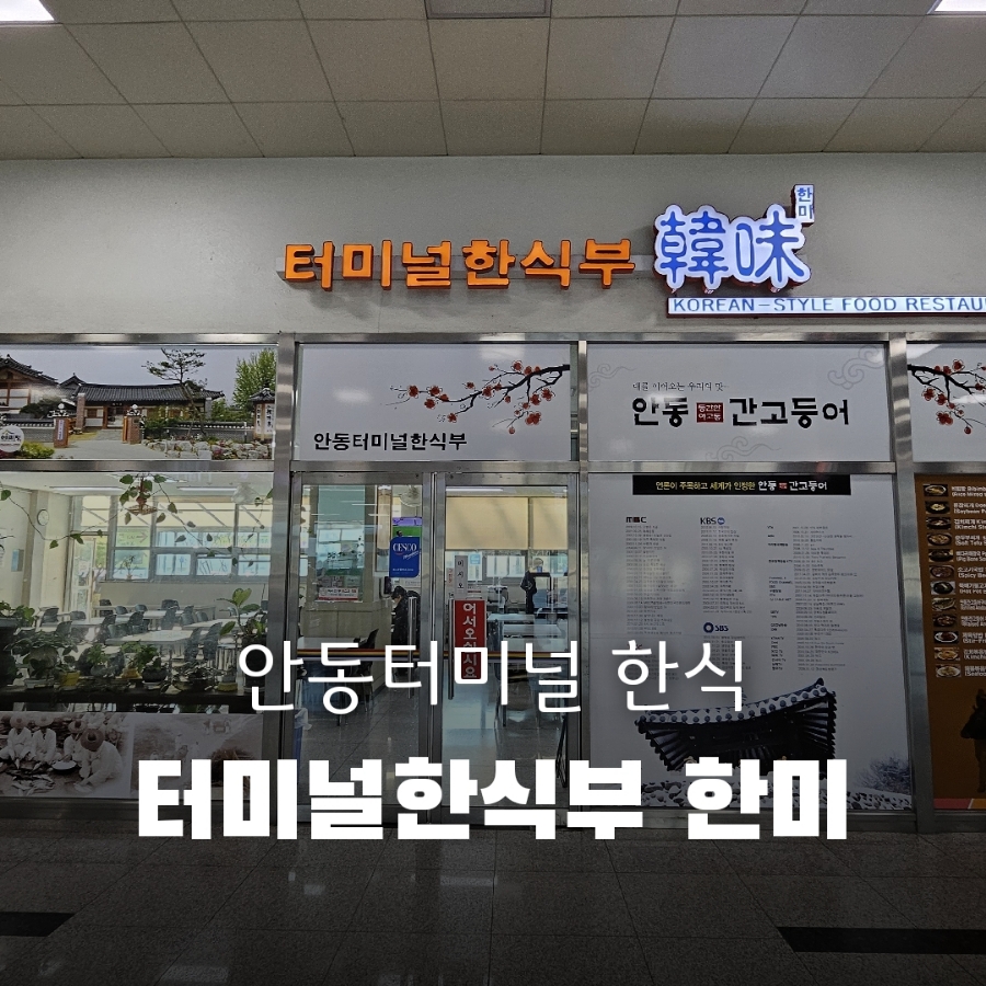 터미널한식부한미 이미지