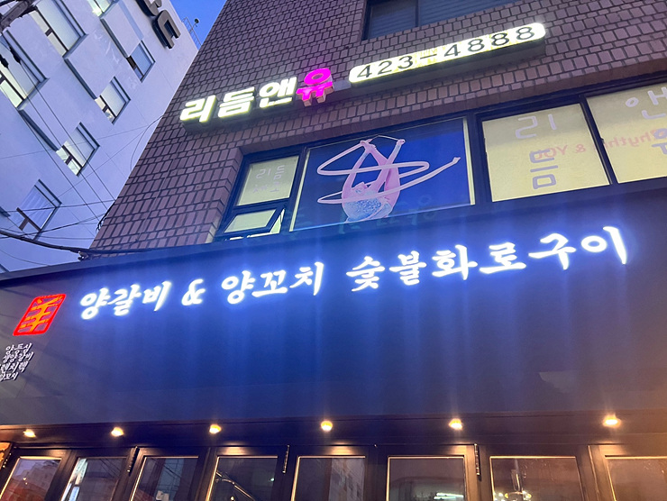 양갈비집 이미지