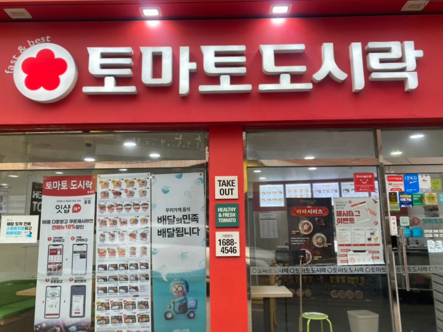 토마토도시락용봉점 이미지