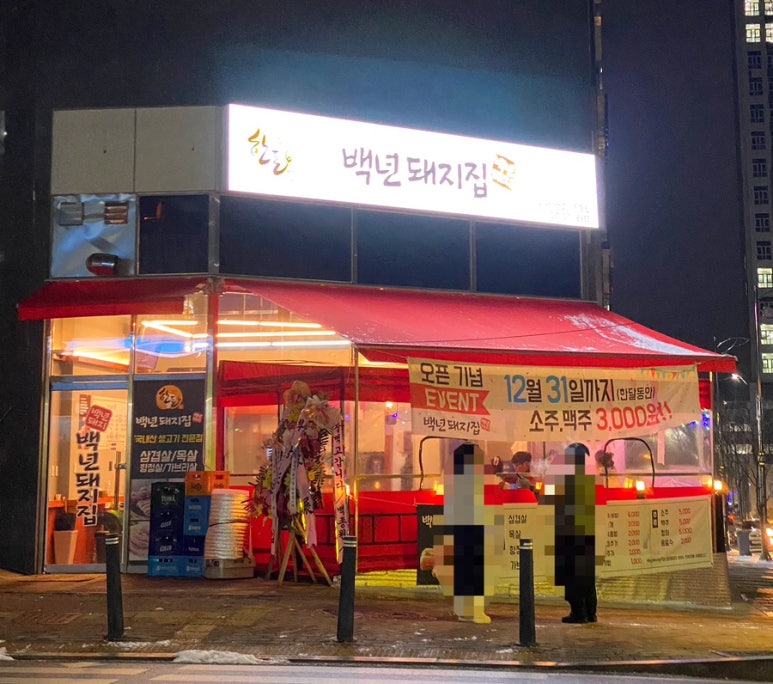 백년돼지집 이미지